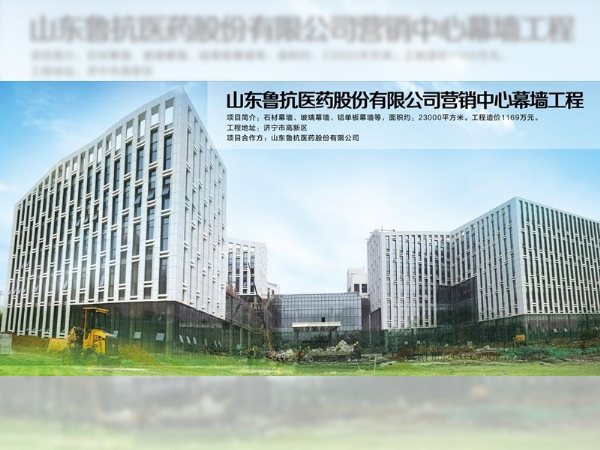 山東魯抗醫(yī)藥股份有限公司營(yíng)銷(xiāo)中心幕墻工程