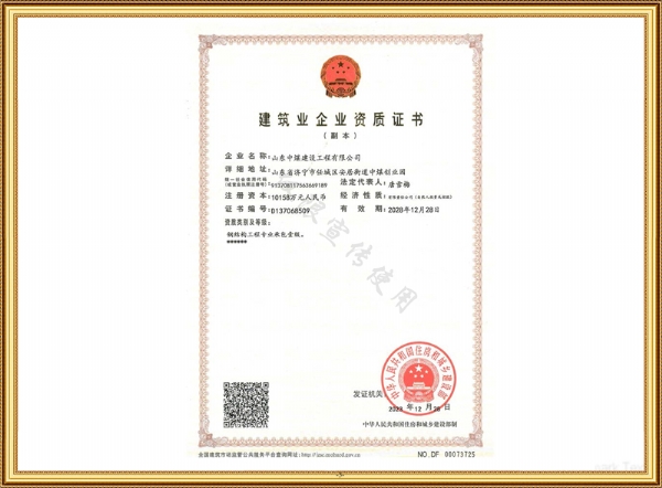 建筑企業(yè)資質(zhì)證書